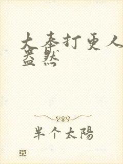 大奉打更人绿意盎然