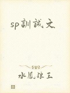sp训诫文