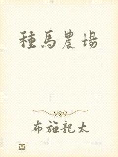 种马农场