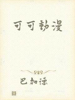 可可动漫
