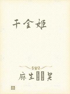 千金姬