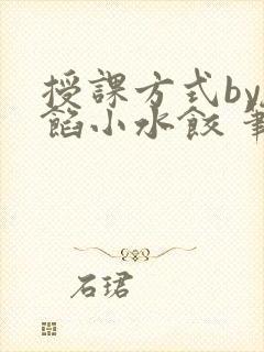 授课方式by肉馅小水饺 笔趣阁