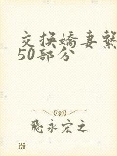 交换娇妻系列150部分