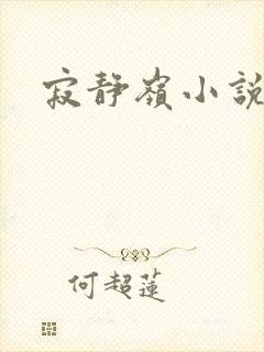 寂静岭小说封面