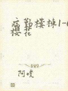 病勤楼栋1-6樱花