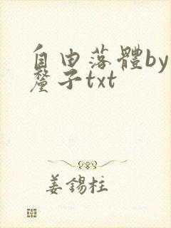 自由落体by车厘子txt