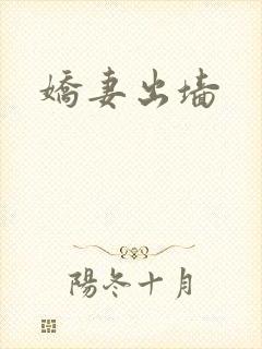 娇妻出墙