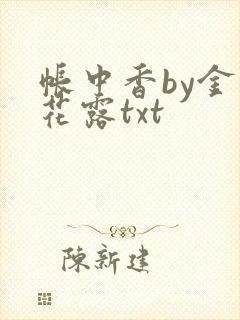 帐中香by金银花露txt封面