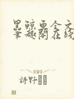 黑鲸鱼全文免费笔趣阁在线阅读