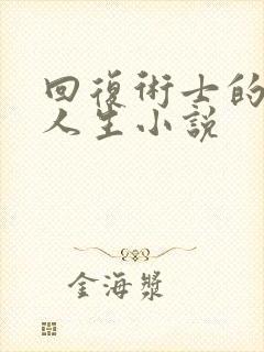 回复术士的重来人生小说