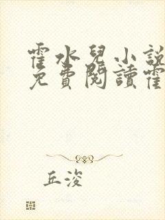 霍水儿小说全文免费阅读霍泽浮生