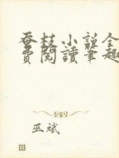 蚕枝小说全文免费阅读笔趣阁