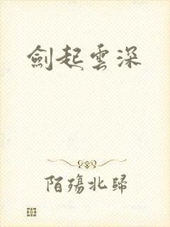 剑起云深