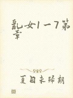 乱女1一7第一章