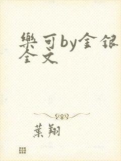 乐可by金银花全文