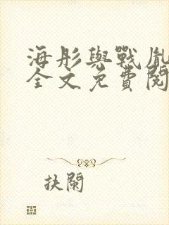 海彤与战胤小说全文免费阅读完整版txt