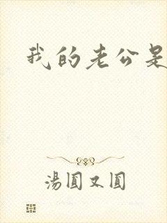 我的老公是只狗