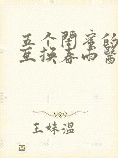 五个闺蜜的疯狂互换春雨医生封面