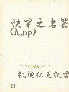 快穿之名器尤物(h,np)