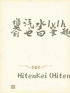 盐汽水1v1h俞也白笔趣阁