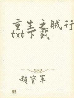 重生之贼行天下txt下载