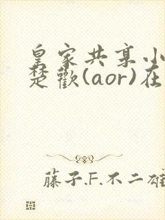 皇家共享小公主楚欢(aor)在线阅读