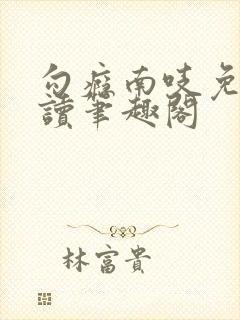 勾瘾南吱免费阅读笔趣阁