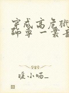 穿成高危职业之师尊 一丛音