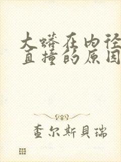 大蟒在内径横冲直撞的原因