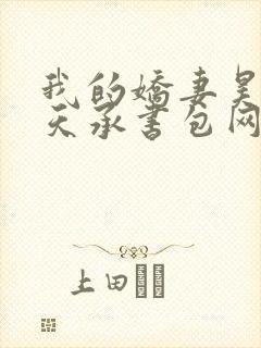 我的娇妻昊霍许天承书包网