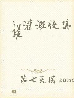 jy灌溉收集系统