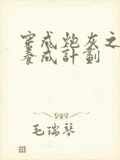 穿成炮灰之反派养成计划