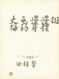 大龟慢慢挺进张梅的身体