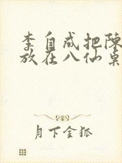 李自成把陈圆圆放在八仙桌前