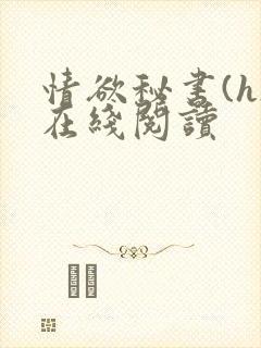 情欲秘书(h)在线阅读