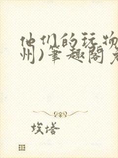 他们的玩物(裴州)笔趣阁免费阅读