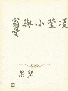 翁与小莹凌晨欢爱