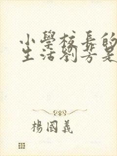 小学校长的幸福生活刘芳是谁