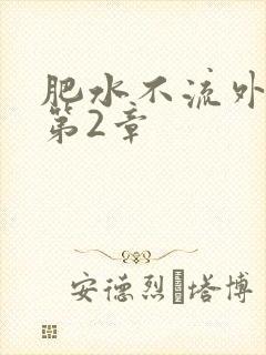 肥水不流外人田第2章