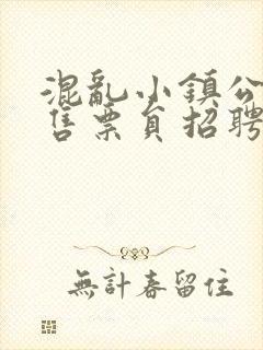 混乱小镇公交车售票员招聘条件