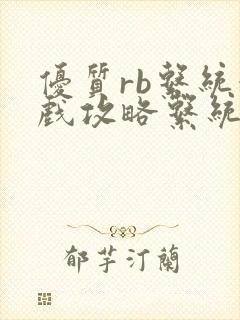 优质rb系统游戏攻略系统沉芙