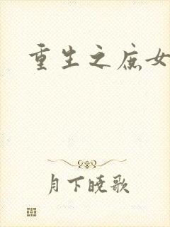 重生之庶女心计封面