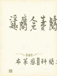 浮糜人生时肆笔趣阁免费阅读