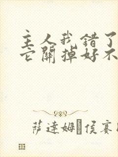 主人我错了请把它关掉好不好