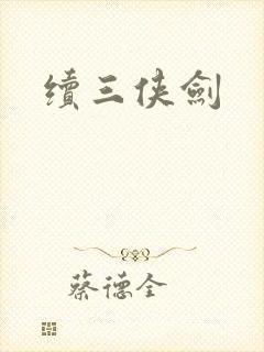 续三侠剑