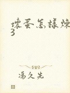 坏蛋怎样炼成的3