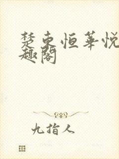 楚东恒华悦然笔趣阁