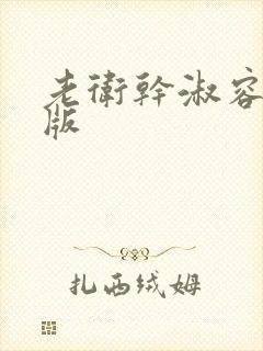 老卫干淑容完整版