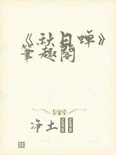 《秋日蝉》茂山笔趣阁