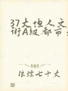 37大但人文艺术A级都市天气